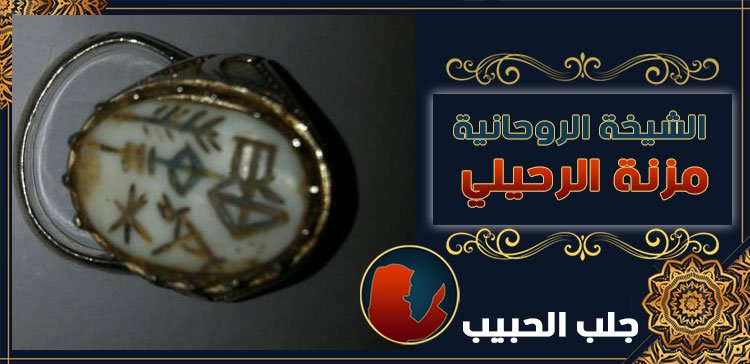 شيخة لرجوع الحبيب في الكويت