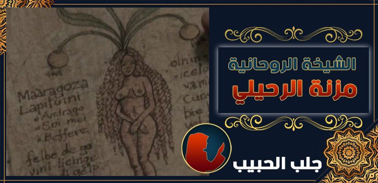 شيخة لرجوع الحبيب في قطر