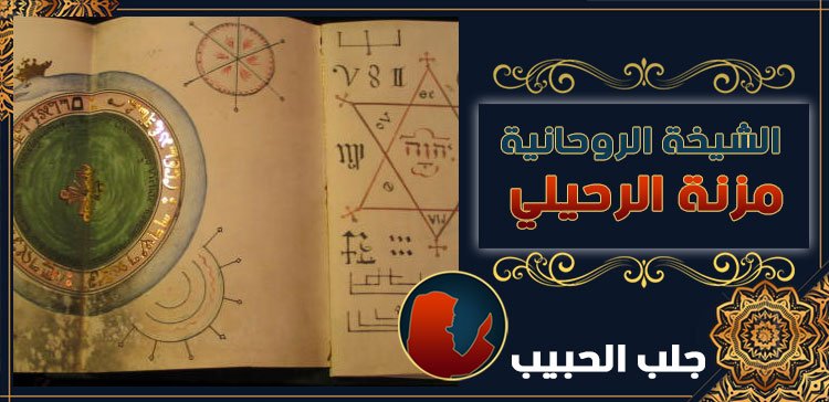 شيخة لرجوع الحبيب في البحرين