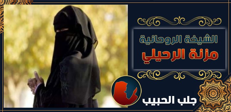 شيخة لرجوع الحبيب في السعودية