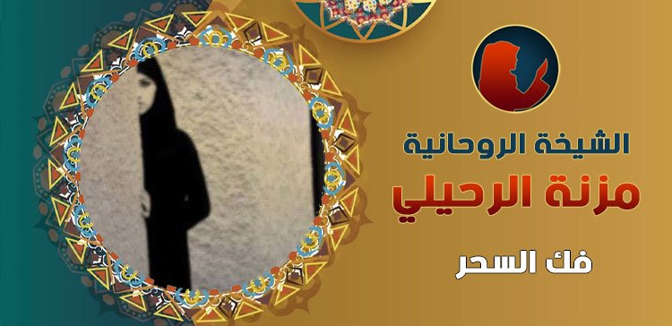 فك السحر الأسود بالقران