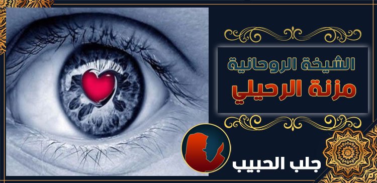 شيخة لرجوع الحبيب في عمان