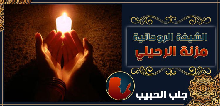 شيخة لرجوع الحبيب في فلسطين