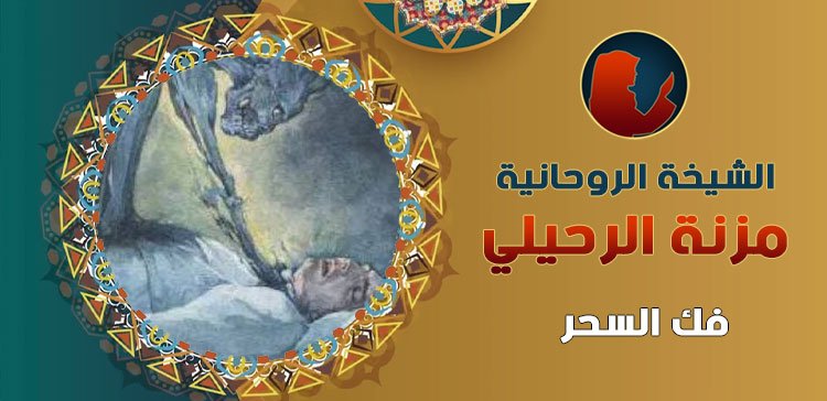 فك السحر الدفع بعد البرهان