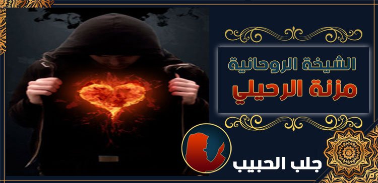 شيخة لرجوع الحبيب في أسرائيل