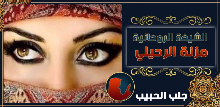 شيخة لرجوع الحبيب في العراق