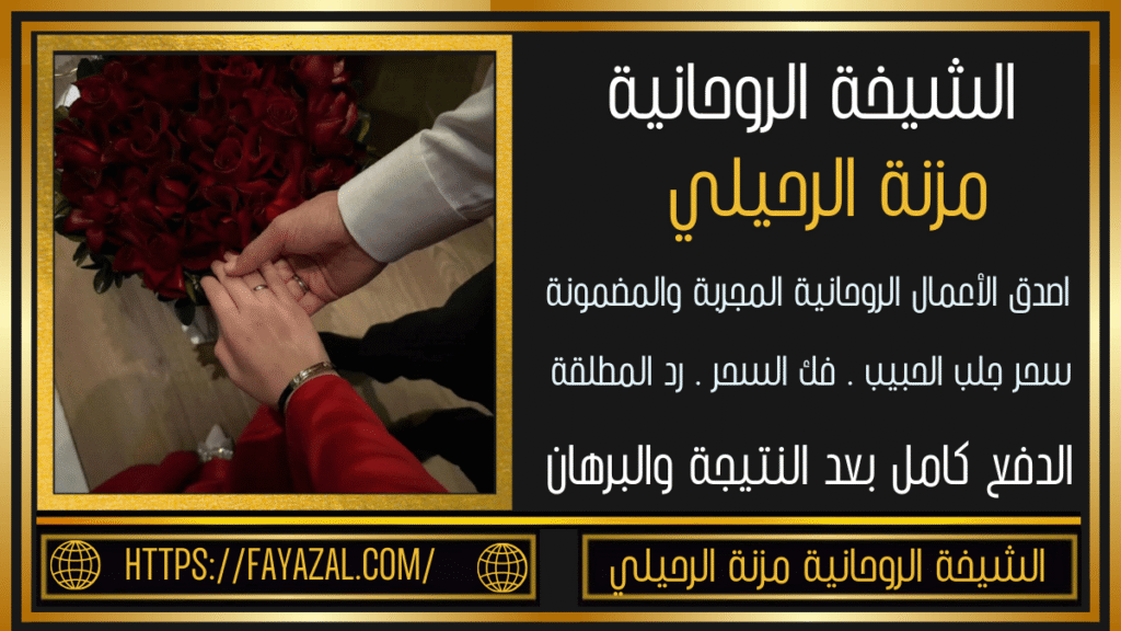 الشيخة الروحانية مزنة الرحليلي