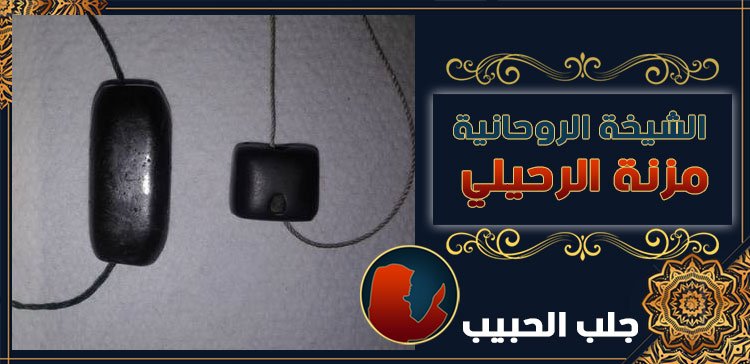 جلب الحبيب في اسبانيا