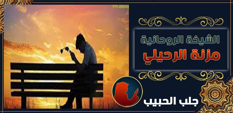 جلب الحبيب في استرليا