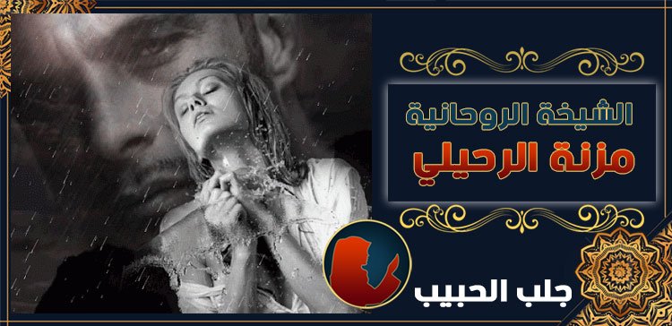 جلب الحبيب في البحرين