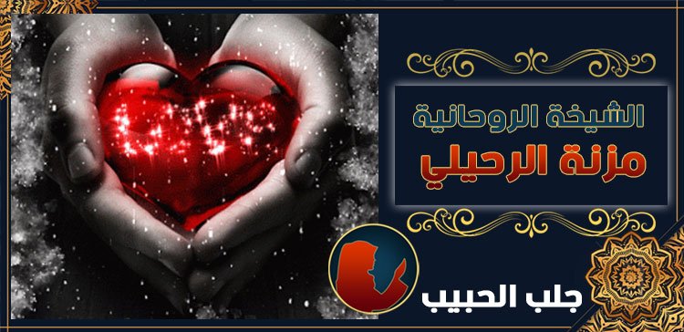 جلب الحبيب في السعودية