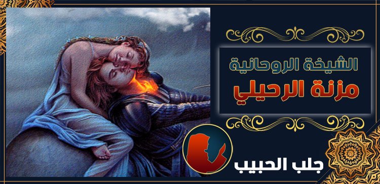 جلب الحبيب في الكويت