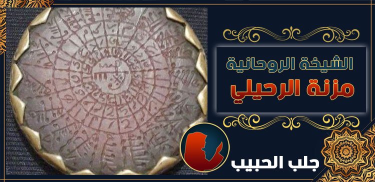 جلب الحبيب في المانيا