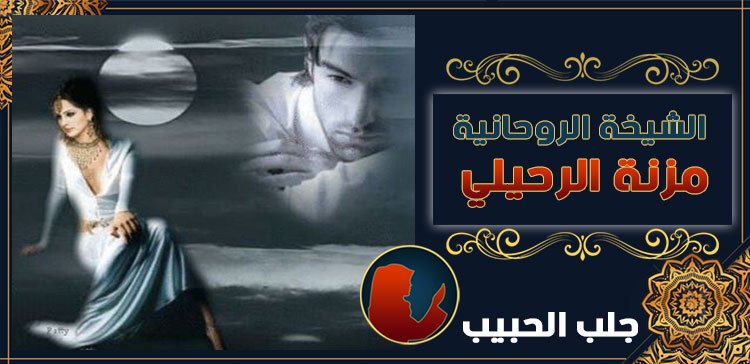 جلب الحبيب في النمسا