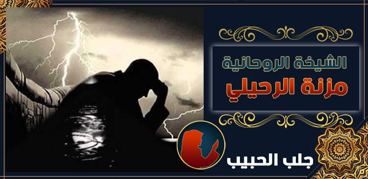 جلب الحبيب في فرنسا