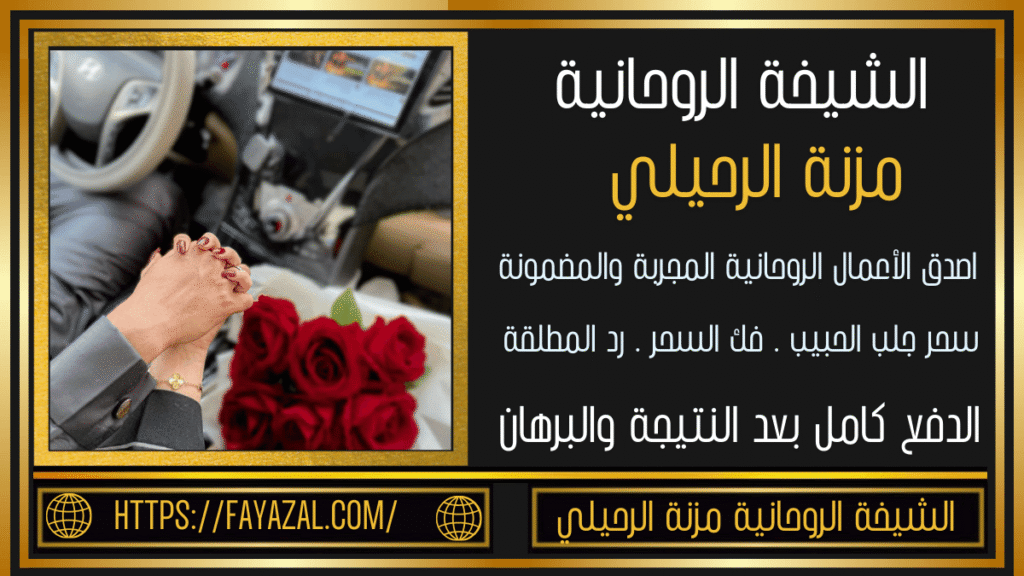 رقم شيخة روحانية صادقة