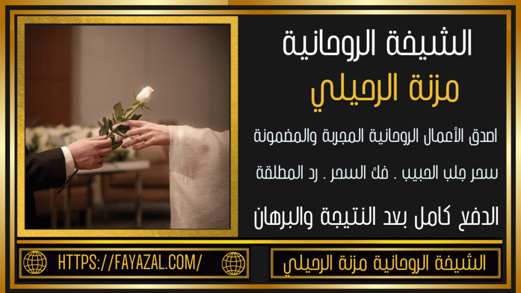 رقم شيخة روحانية قوية