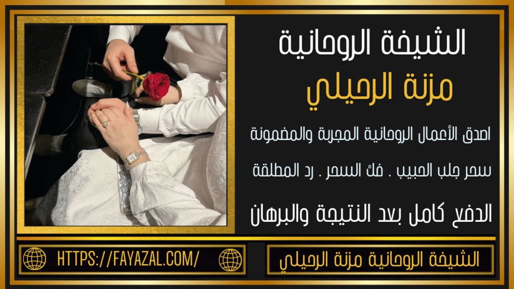 شيخة روحانية لجلب الحبيب
