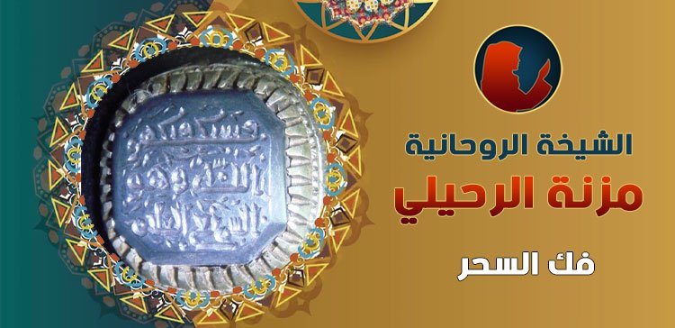 اقوى شيخه روحانيه معتمدة