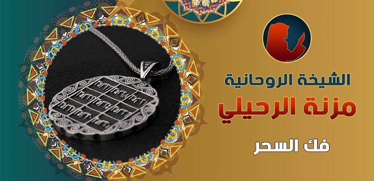 اصدق شيخة روحانية في سعودية
