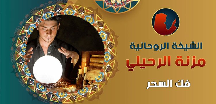 اصدق شيخة روحانية في الكويت
