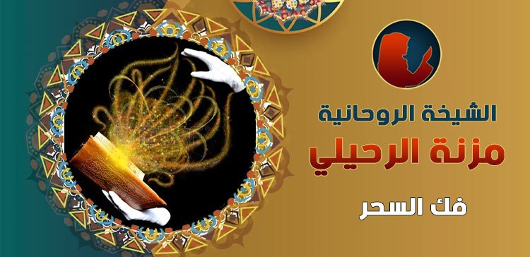 اصدق شيخة روحانية في عمان
