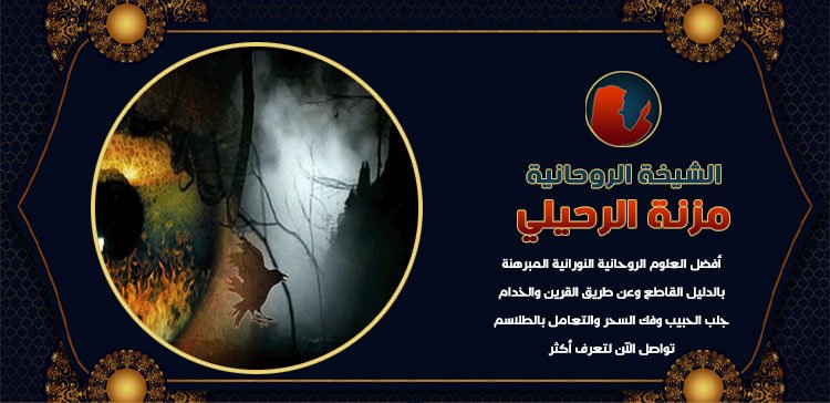 اتصل الآن بالشيخة الروحانية الموثوقة