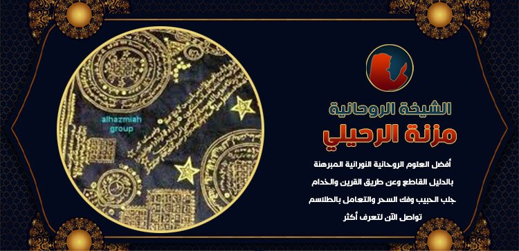 تجارب حقيقية مع الشيخة الروحانية