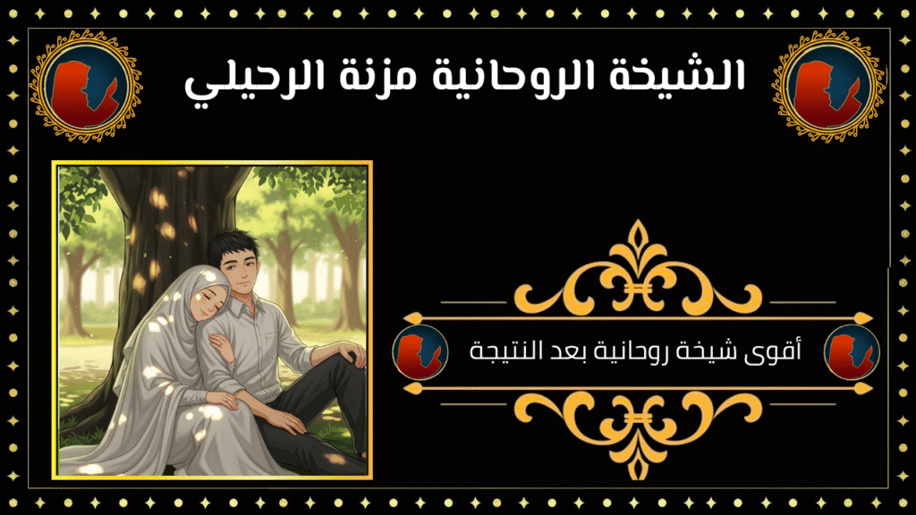 أقوى شيخة روحانية بعد النتيجة