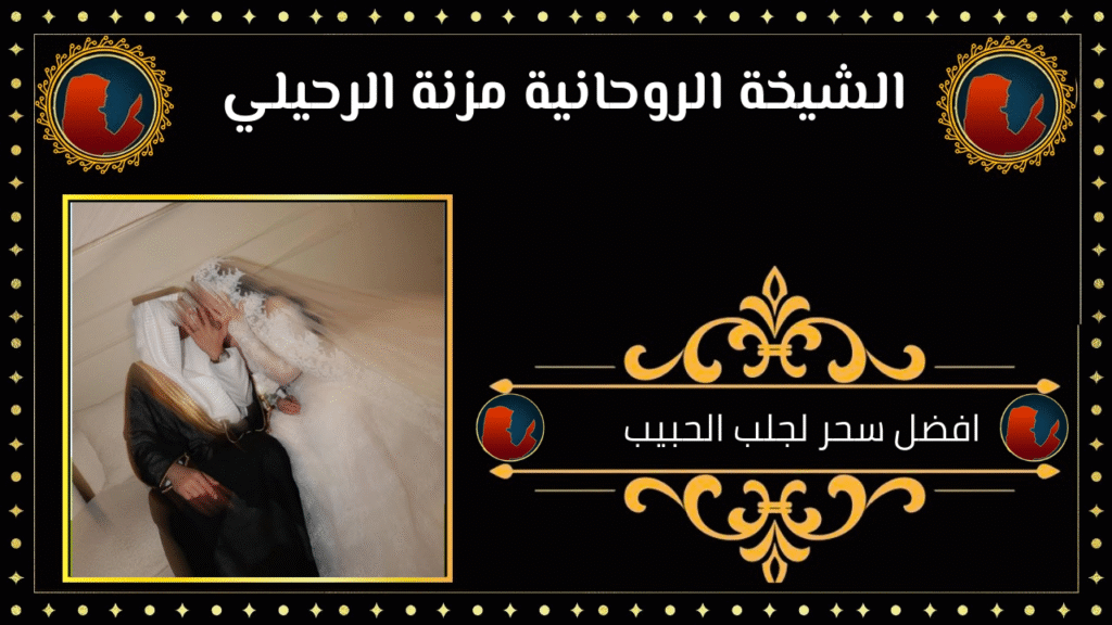 افضل سحر لجلب الحبيب