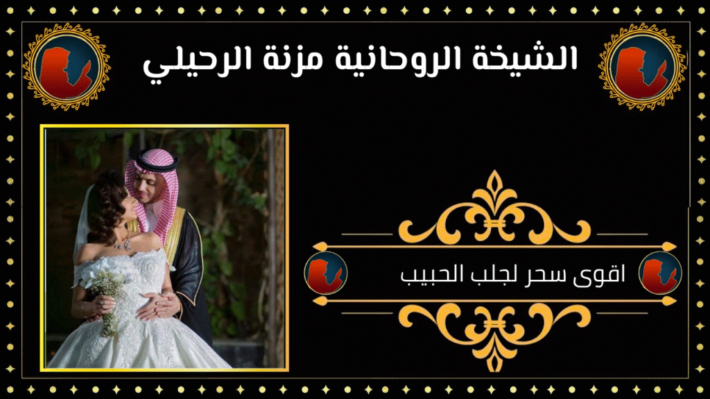 اقوى سحر لجلب الحبيب