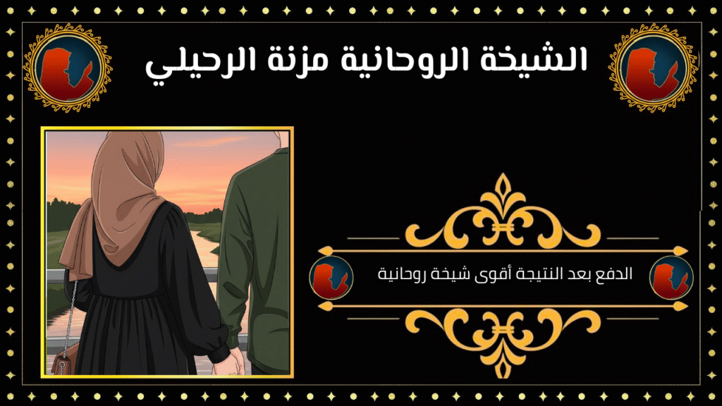 الدفع بعد النتيجة أقوى شيخة روحانية