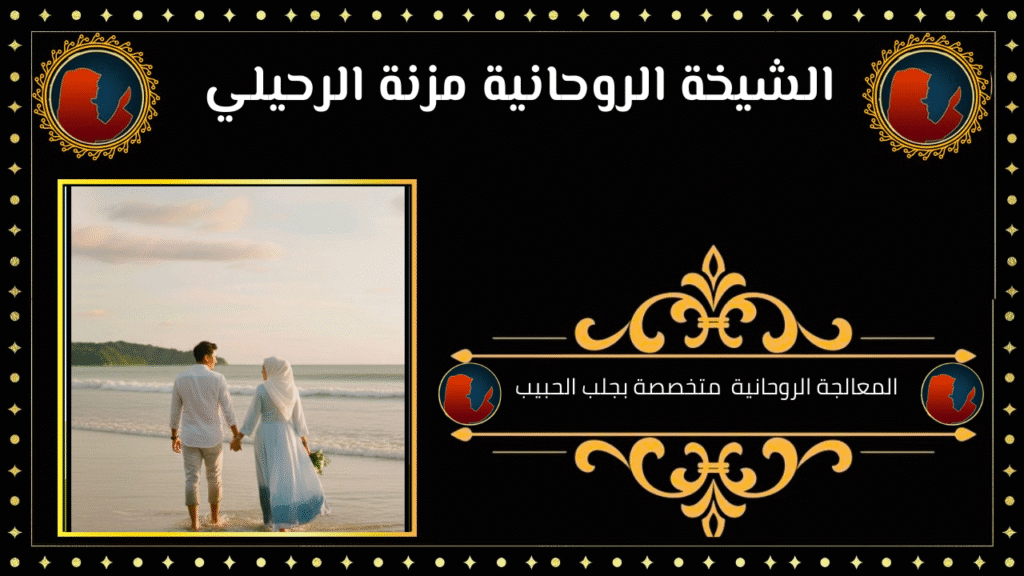 المعالجة الروحانية متخصصة بجلب الحبيب