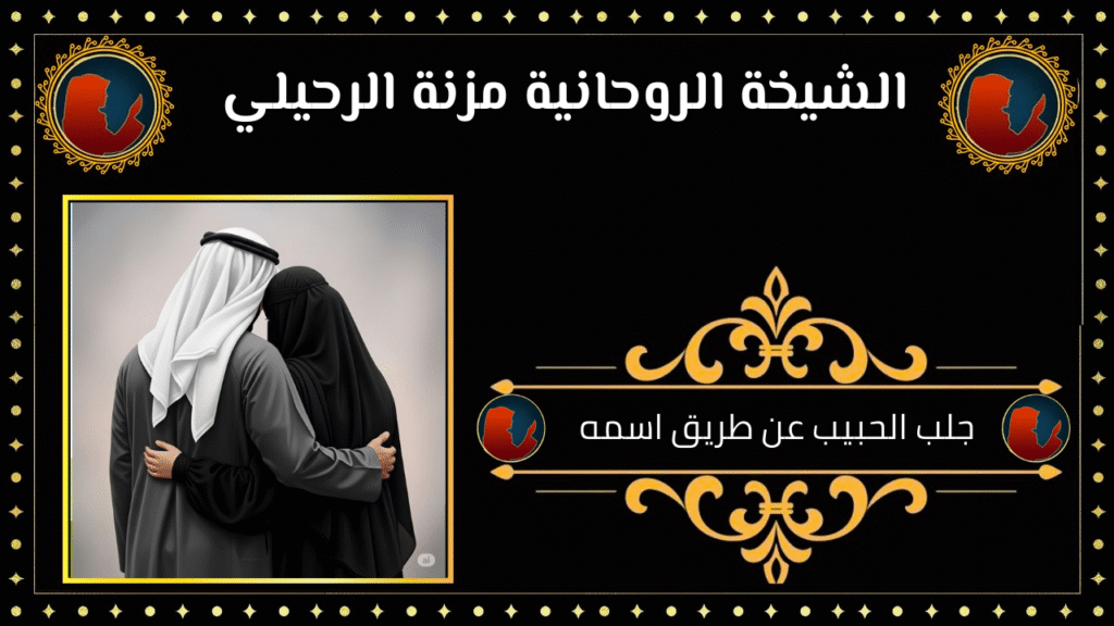 جلب الحبيب عن طريق اسمه