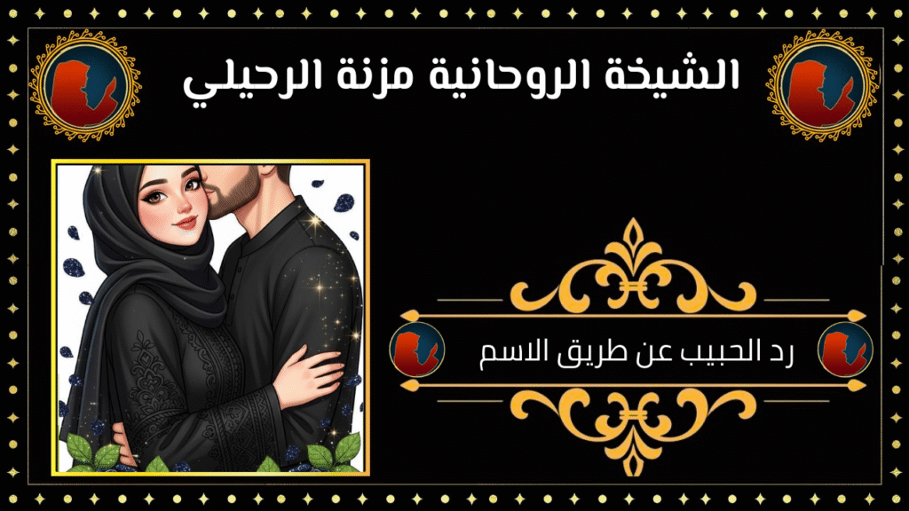 رد الحبيب عن طريق الاسم