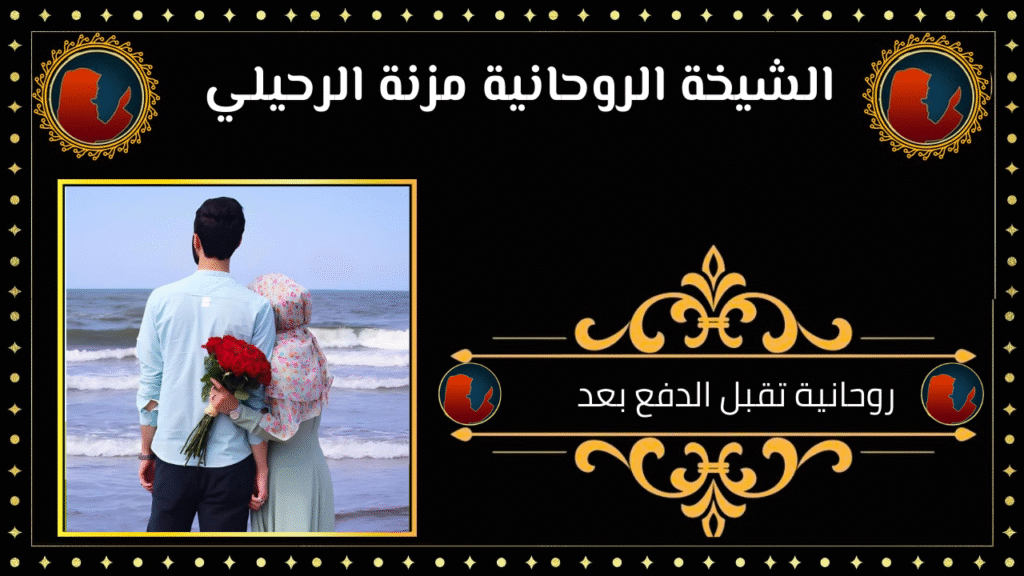 روحانية تقبل الدفع بعد