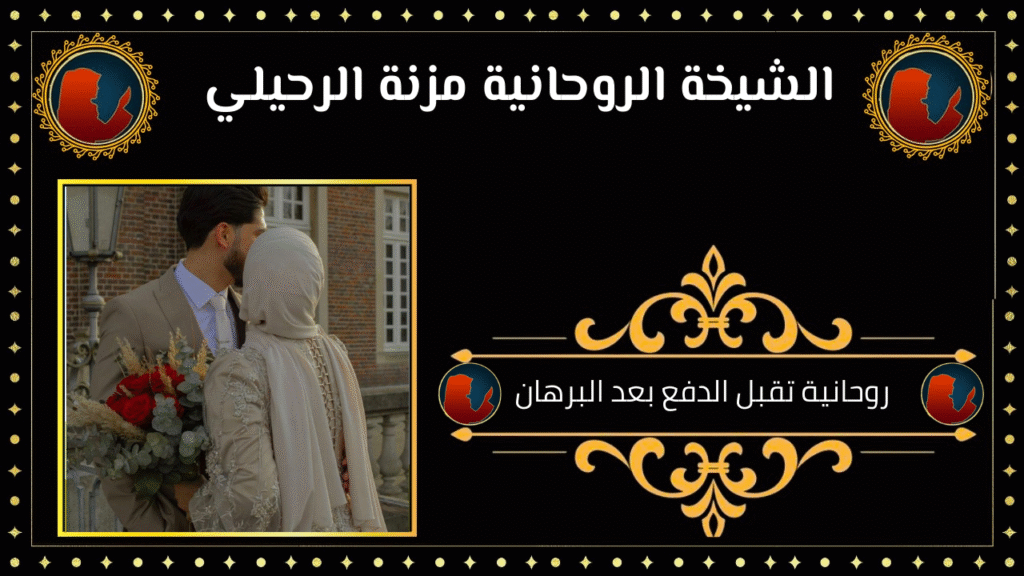 روحانية تقبل الدفع بعد البرهان