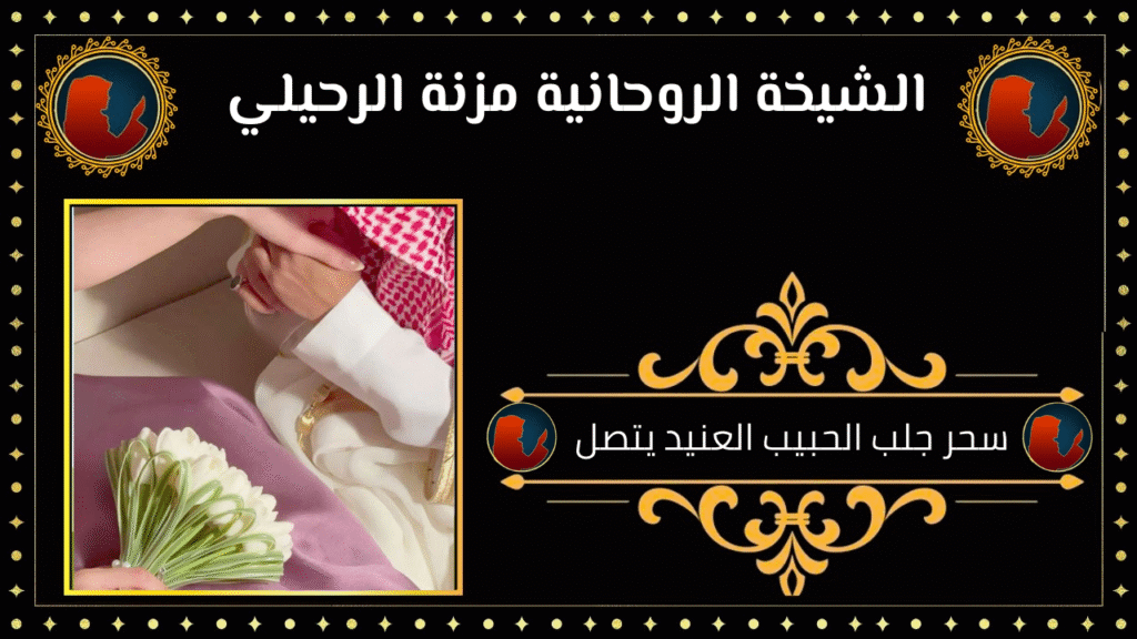 سحر جلب الحبيب العنيد يتصل