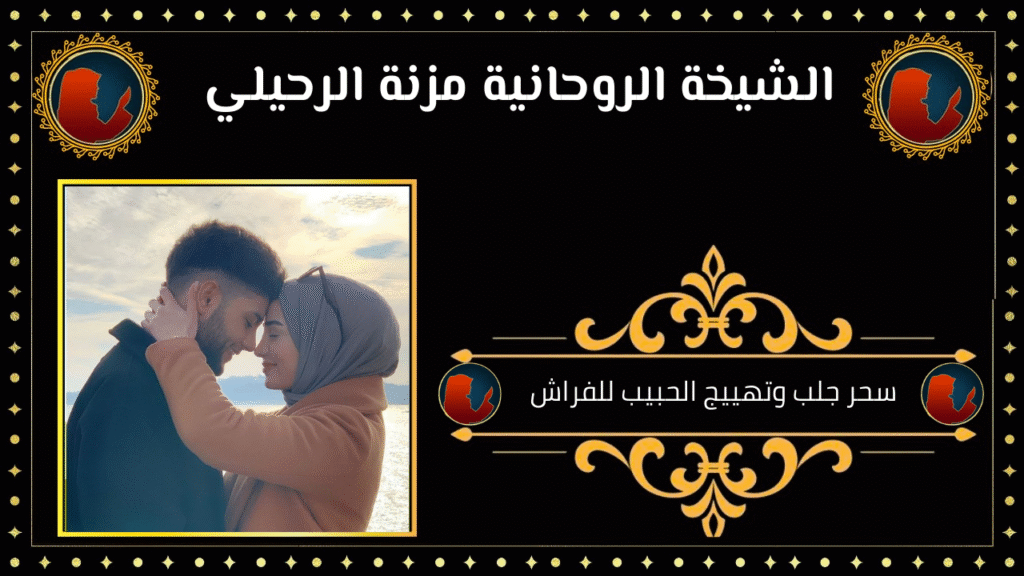 سحر جلب وتهييج الحبيب للفراش