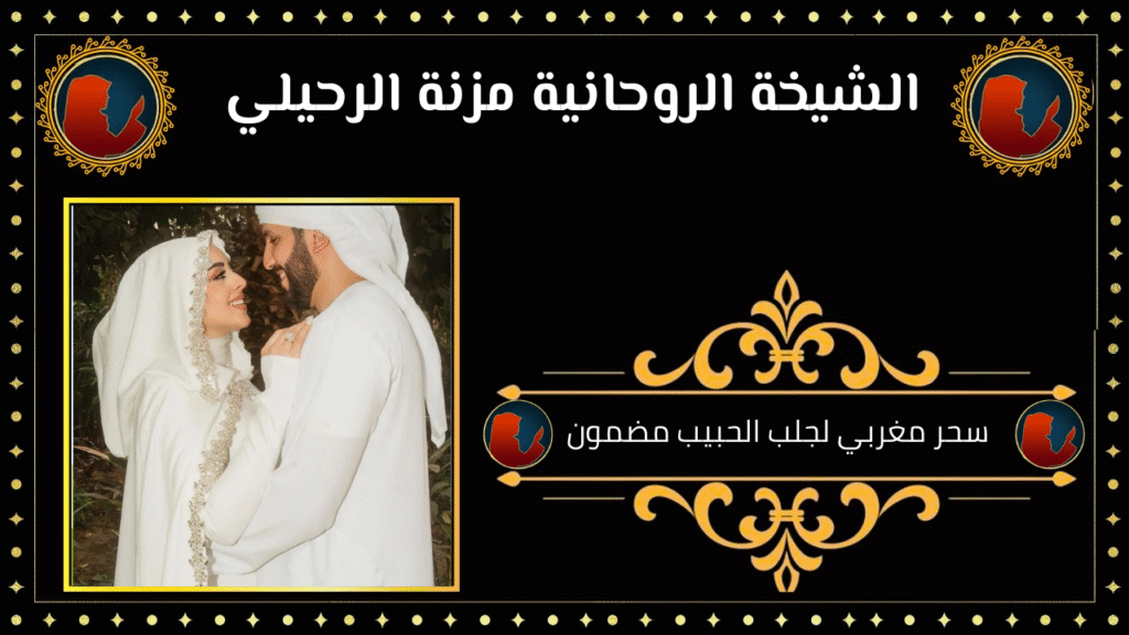 سحر مغربي لجلب الحبيب مضمون