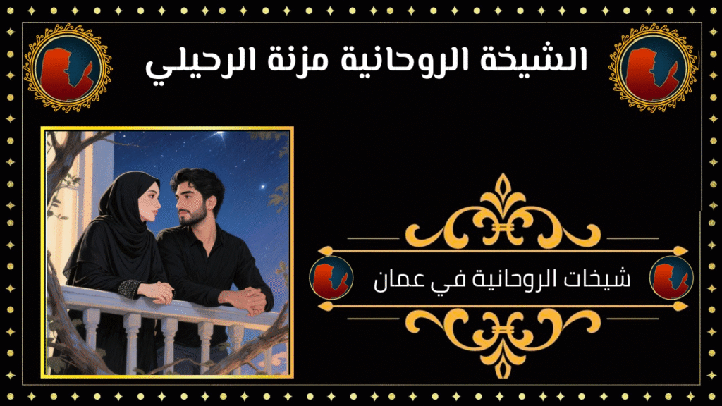 شيخات الروحانية في عمان