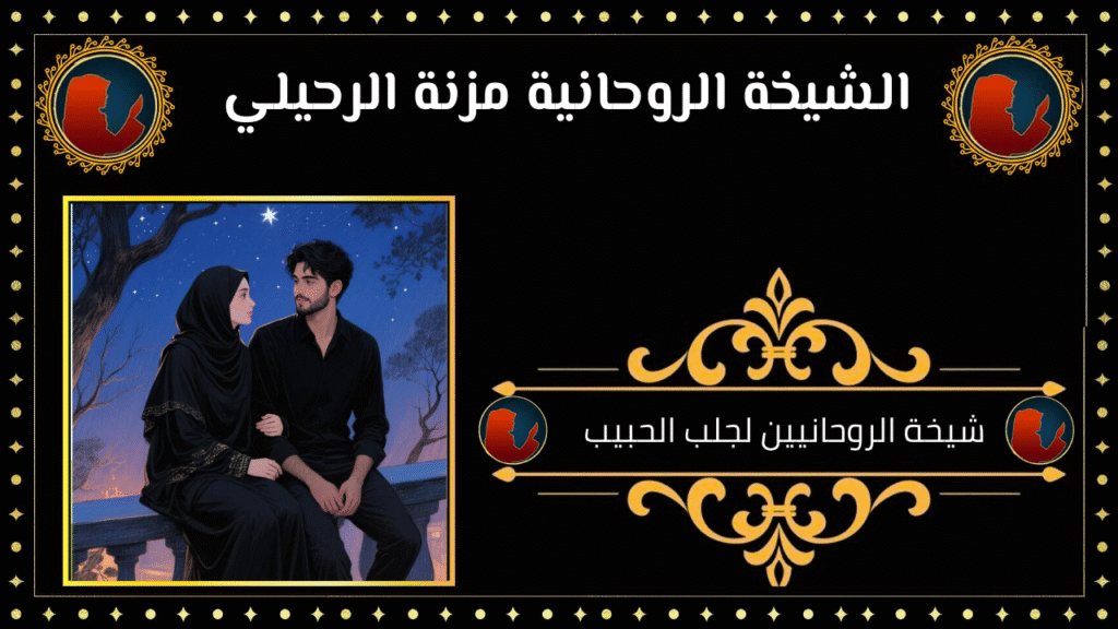 شيخة الروحانيين لجلب الحبيب