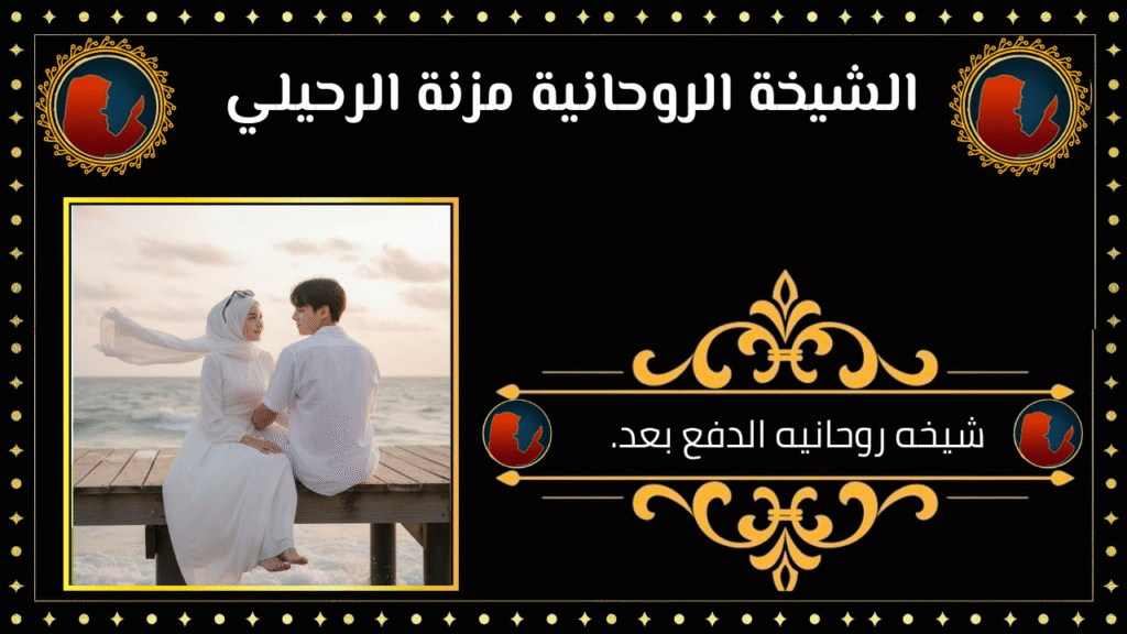 شيخه روحانيه الدفع بعد