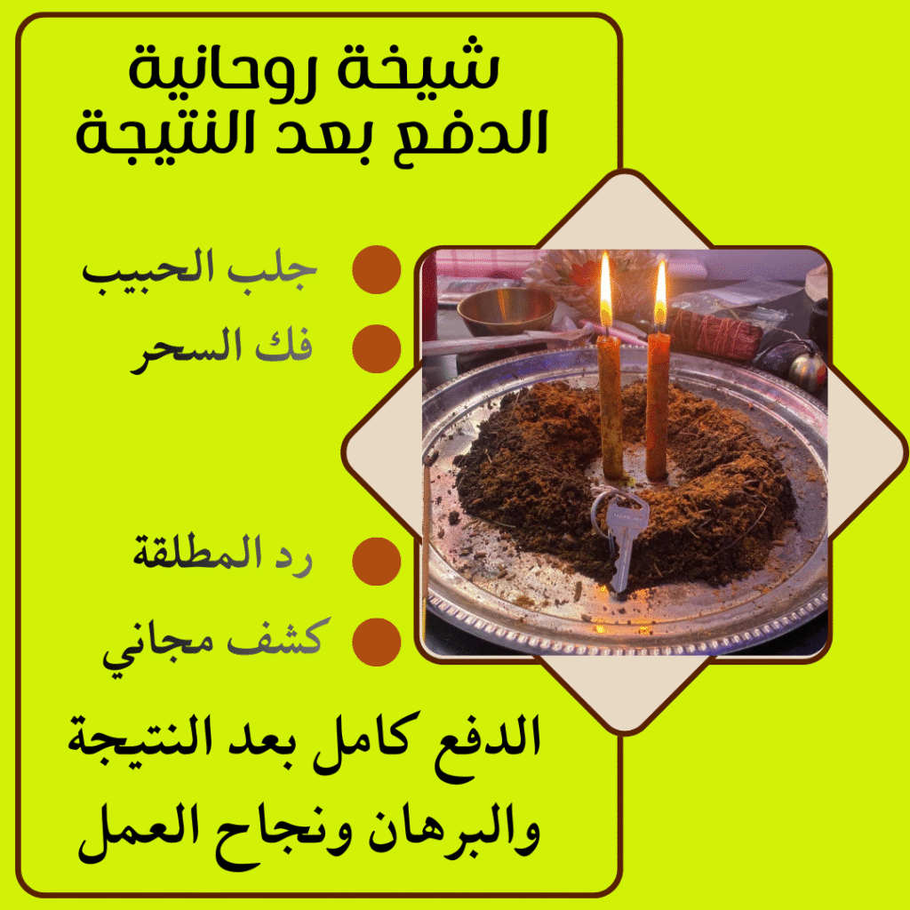 شيوخ لجلب الحبيب بالاسم