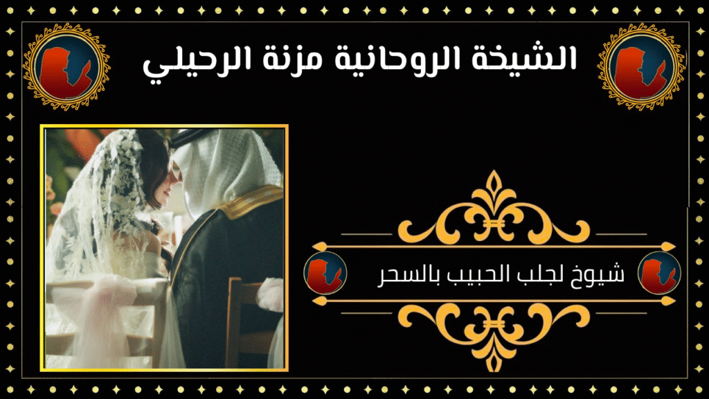 شيوخ لجلب الحبيب بالسحر