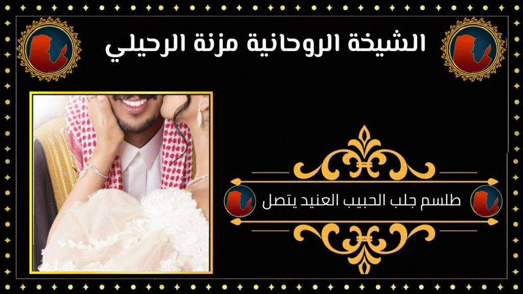 طلسم جلب الحبيب العنيد يتصل