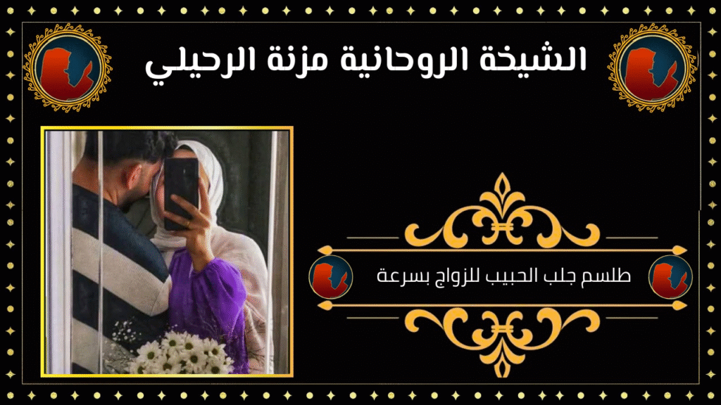 طلسم جلب الحبيب للزواج بسرعة