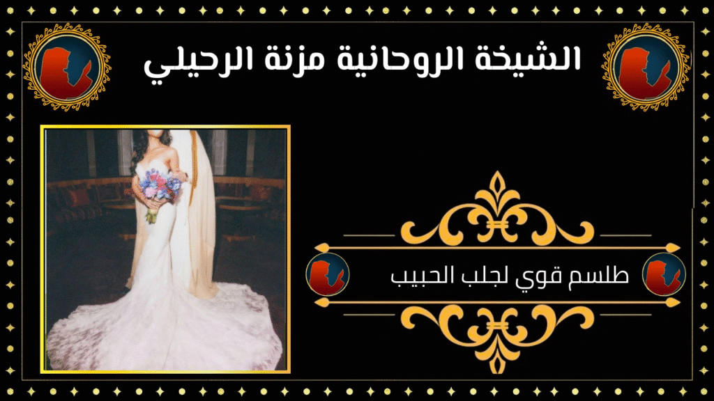 طلسم قوي لجلب الحبيب