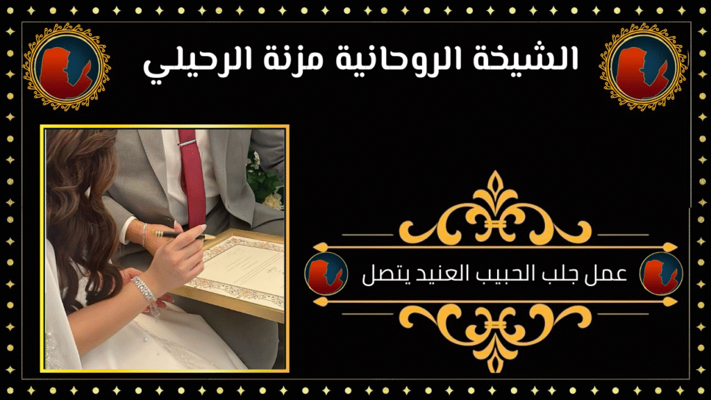 عمل جلب الحبيب العنيد يتصل