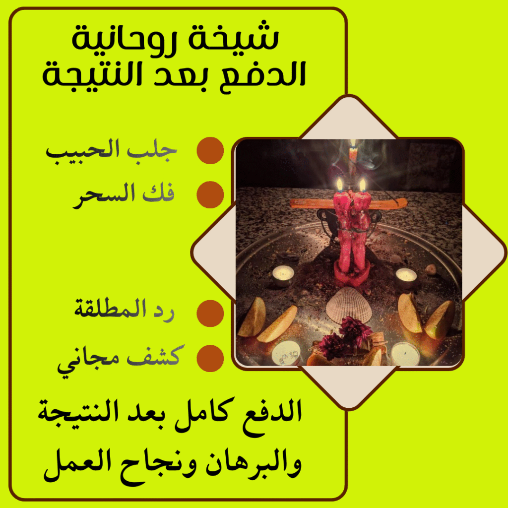 عمل جلب الحبيب بسرعة